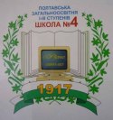 Полтавська загальноосвітня школа №4 Полтавська загальноосвітня школа №4