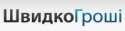 ШвидкоГроші. Кременчуг, Киевская ШвидкоГроші. Кременчуг, Киевская