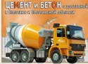 Цемент и бетон с доставкой в Полтаве и Полтавской области Цемент и бетон с доставкой в Полтаве и Полтавской области
