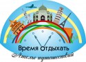 Ательє подорожей «Час відпочивати» Ательє подорожей «Час відпочивати»