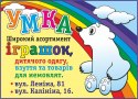 Дитячий магазин "Умка" Дитячий магазин "Умка"