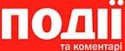 Газета «События и комментарии» Газета «События и комментарии»