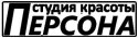 Студия красоты "ПЕРСОНА" Студия красоты "ПЕРСОНА"