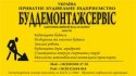 ЧП "Буддемонтажсервис" ЧП "Буддемонтажсервис"