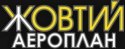 Салон Жёлтый Аэроплан Кременчуг Салон Жёлтый Аэроплан Кременчуг