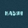 Кавун Кавун