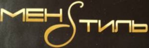 менSтиль Кременчуг