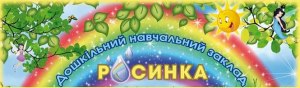 Дитячий садок "Росинка" Комсомольськ Дитячий садок "Росинка" Комсомольськ