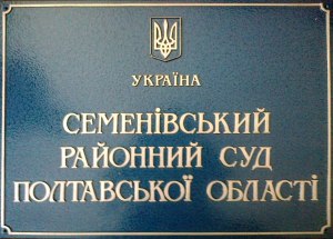 Семенівський районний суд Полтавської області Семенівський районний суд Полтавської області