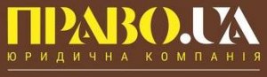 Юридична компанія "ПРАВО.UA"