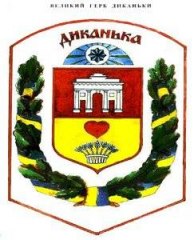 Диканьский поселковый совет