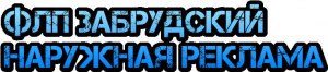 ФЛП Забрудский