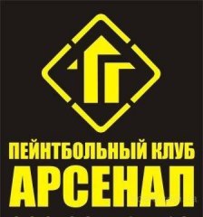 Арсенал, пейнтбольный клуб Полтава