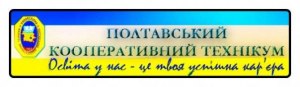 Полтавський кооперативний технікум Полтавський кооперативний технікум