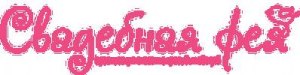 Агентство «Свадебная фея». Полтава