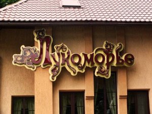 Кафе-бар «Лукоморье»