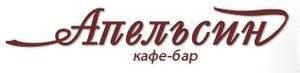 Кафе-бар, ресторан "Апельсин"