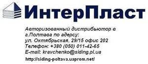 Цокольний і Вініловий сайдинг у м. Полтава