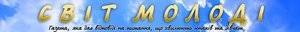 Всеукраинская газета «Мир молодежи»