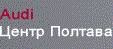 Audi Центр Полтава