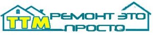ТТМ - ремонт это просто