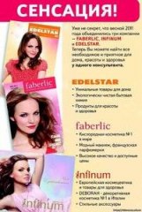Косметика INFINUM FABERLIC EDELSTAR!