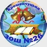 Школа №26 Кременчук