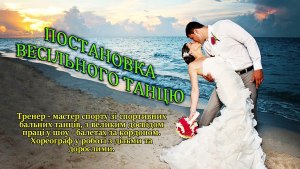 Постановка свадебного первого танца молодоженов. Кременчуг