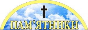ПП Триус. Пам'ятники ПП Триус. Пам'ятники