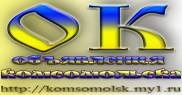 Оголошення Комсомольська на Дніпрі