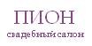 Пион - Свадебный салон Полтава