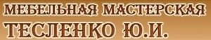 Мебельная мастерская Тесленко Ю.И.