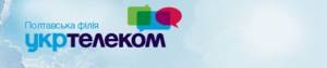 «Центр телекомунікаційних послуг» №1 м. Полтава