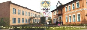 Чорнухинська школа І-ІІІ ступенів ім. А.С.Сковороди
