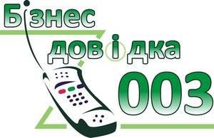 Інформаційно-довідкова агенція "Бізнес-довідка 003" Інформаційно-довідкова агенція "Бізнес-довідка 003"