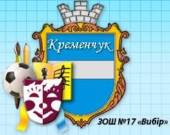 Кременчуцька загальноосвітня школа І-ІІІ ст. №17 «Вибір» ім. М. Неленя Кременчуцька загальноосвітня школа І-ІІІ ст. №17 «Вибір» ім. М. Неленя