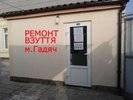 Ремонт взуття м. Гадяч Ремонт взуття м. Гадяч