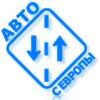 Авто с Европы