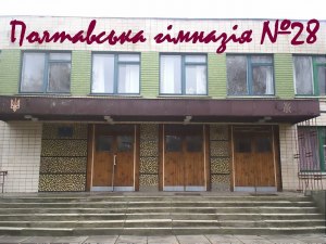 Полтавская общеобразовательная школа І-ІІІ ступеней №28