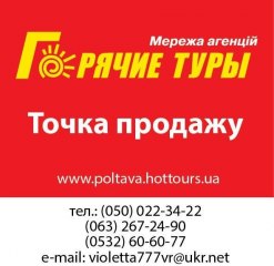 Мережа агентств «Горячі тури» Мережа агентств «Горячі тури»