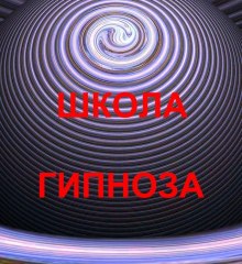 Академия Классического Гипноза и Регрессивной Гипнотерапии