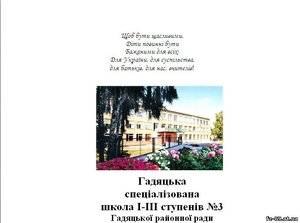 Гадяцька спеціалізована школа І-ІІІ ст. №3
