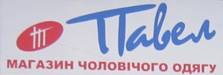 Магазин чоловічого одягу «Павел»
