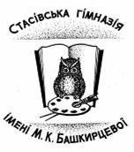 Стасівська гімназія ім. М. Башкирцевої Диканської районної ради