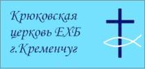 Крюковская церковь ЕХБ