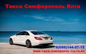 ООО Такси Симферополь Ялта. ООО Такси Симферополь Ялта.