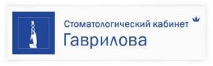 Стоматологический кабинет Гаврилова