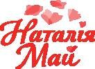Наталія Май