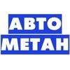 СТО Автометан Кременчук СТО Автометан Кременчук