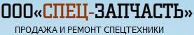ООО СПЕЦ-ЗАПЧАСТЬ - продажа и ремонт спецтехники г. Гадяч
